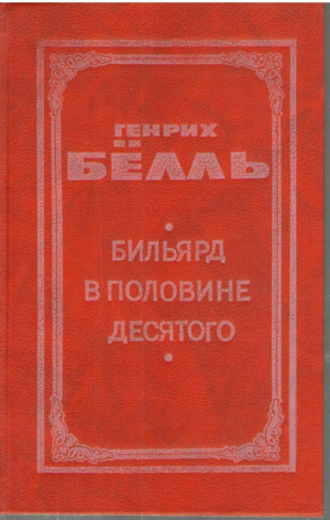 Генрих Белль  Сочинения в двух томах