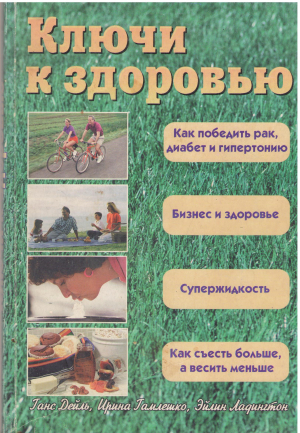 ключи к здоровью