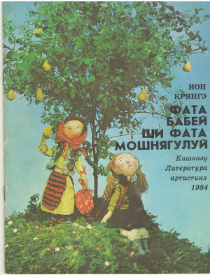 Фата бабей ши фата мошнягулуй Fata babei si fata mosneagului