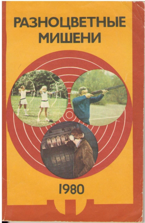 Разноцветные мишени 1980