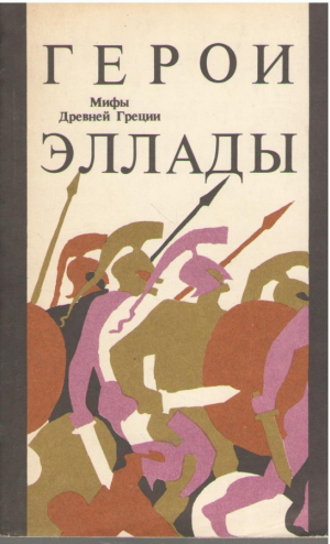 Герои Эллады  Мифы Древней Греции