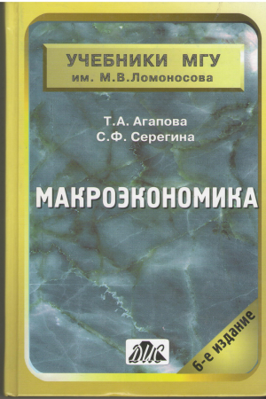 Макроэкономика  учебники мгу 6-Е ИЗДАНИЕ
