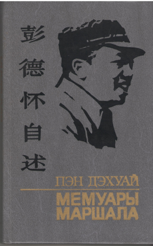 мемуары маршала