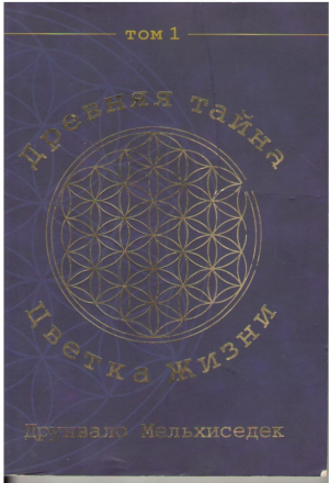 Древняя таина цветка жизни  Том 1