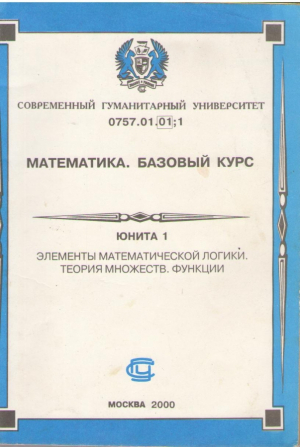 Математика  Базовый курс  Юнита 1
