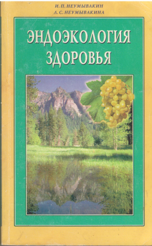 ЭНДОЭКОЛОГИЯ ЗДОРОВЬЯ