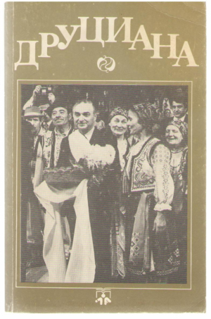 Друциана Drutiana (5)