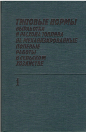 типовые нормы выработки и расхода топлива на механизированные полевые работы в сельском хозяйстве том 1