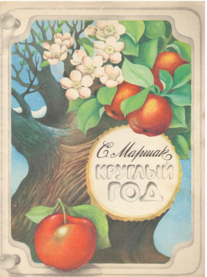 круглый год