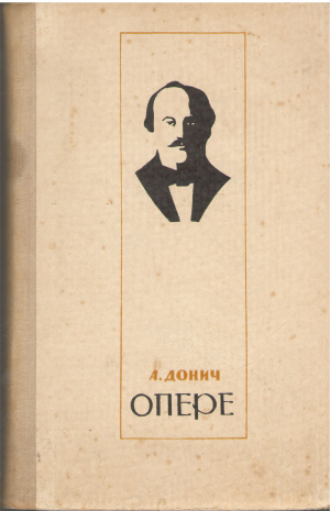 Опере / Opere