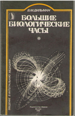 Большие биологические часы