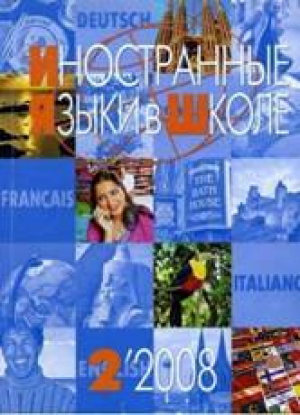 Иностранные языки в школе