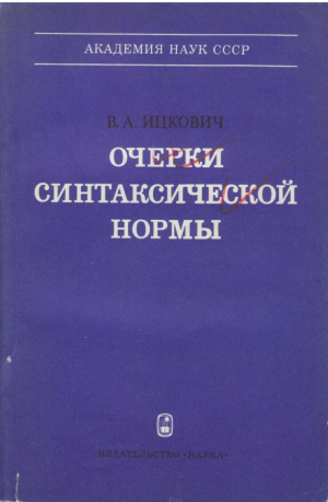 Очерки синтаксической нормы