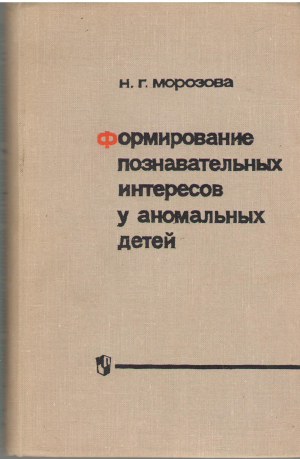 формирование познавательных интересов у аномальных детей сравнительно с нормой (log1)