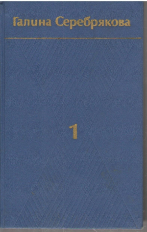 Галина Серебрякова  Собрание сочинений в 6 томах  ( Том 1,2 )