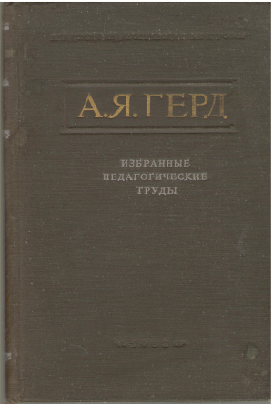 а.я. герд избранные педагогические труды