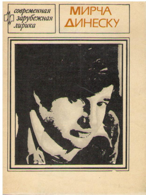 Мирча Динеску  Избранное