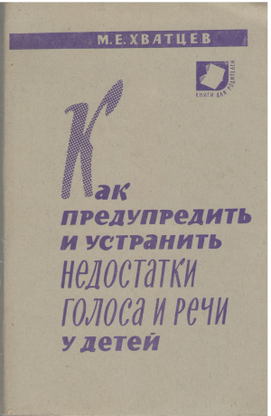 как предупредить и устранить недостатки голоса и речи у детей (log1)