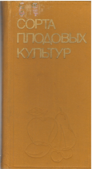 сорта плодовых культур