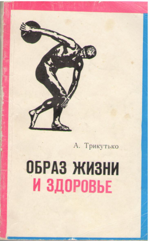 Образ жизни и здоровье