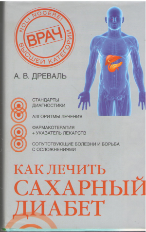 как лечить сахарный диабет фармакологический справочник + стандарты диагностики и лечения