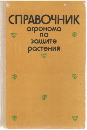 Справочник агронома по защите растений