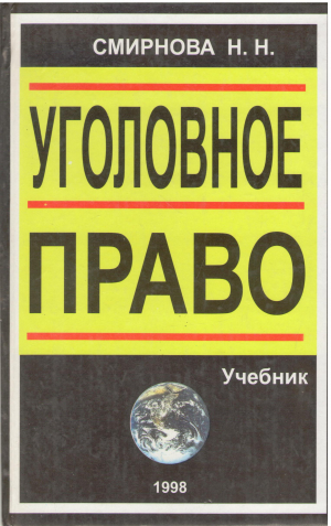 Уголовное право общая и особенная часть учебник