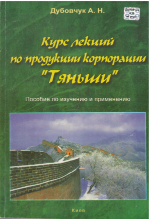 Курс лекций по продукции корпорации Тяньши пособие по изучению и применению