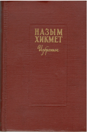 назым хикмет избранное (b18)