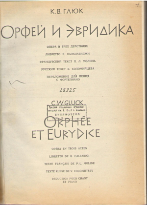 Орфей и Эвридика  Опера в трех действиях  Клавир
