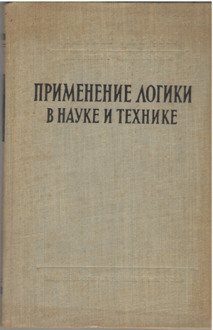 применение логики
