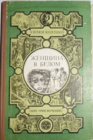 Женщина в Белом