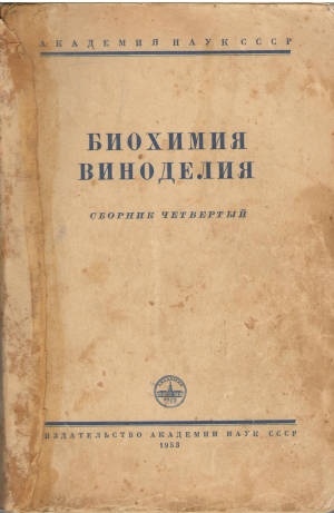 биохимия виноделия сборник четвертый