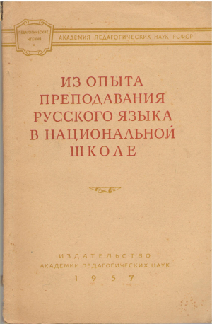 из опыта преподавания русского языка в национальной школе