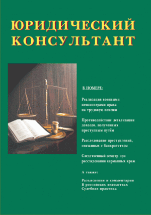 Юридический консультант