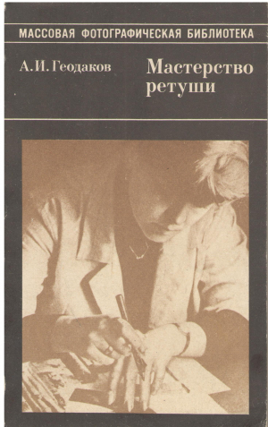 мастерство ретуши