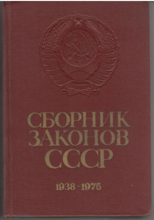 Сборник законов СССР и Указов Президиума Верховного Совета СССР 1938-1975 том.2-й, 3-й и 4-й