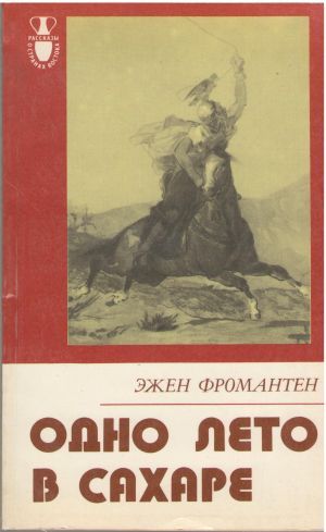 одно лето в сахаре