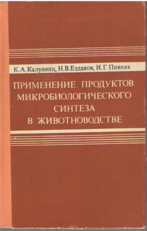Применение продуктов микробиологического синтеза в животноводстве (a/n1)