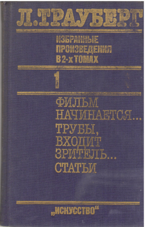л. трауберг избранные произведения в 2-х томах том 1
