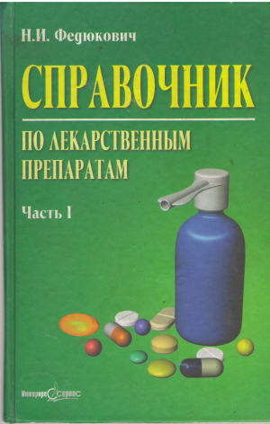 справочник по лекарственным препаратам часть i + часть ii