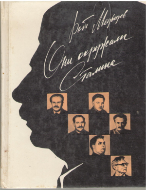 Они окружали Сталина