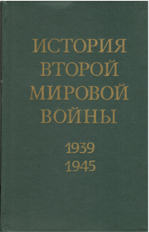 история второй мировой войны 1939-1945 в 12-ти томах