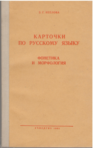 карточки по русскому языку фонетика и морфология