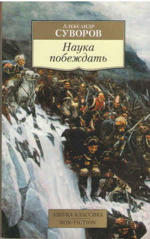 наука побеждать