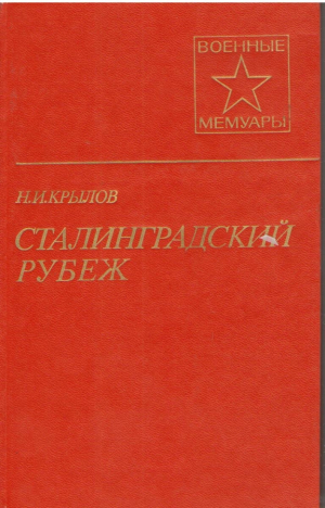 Сталинградский рубеж