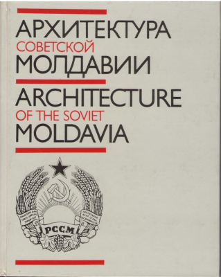 Архитектура Советской Молдавии Architecture of the Soviet Moldavia