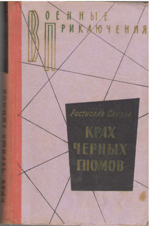 крах черных гномов