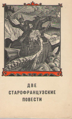 Две старофранцузские повести