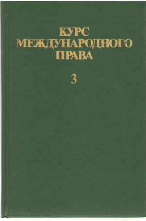 Курс международного права Том 3